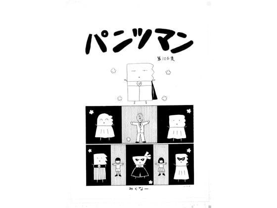 パンツマン第106集 [みくなー] | DLsite 同人