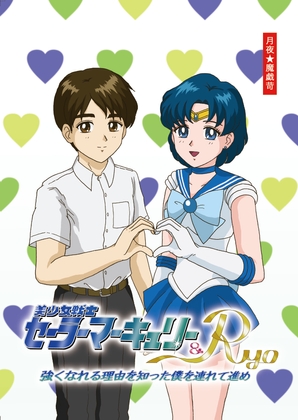 美少女戦士セー○ーマーキュリー&Ryo 〜強くなれる理由を知った僕を連れて進め〜 [月夜★魔戯苛] | DLsite 同人