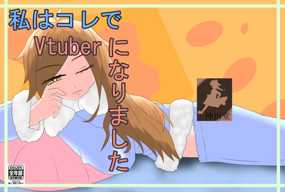 私はこれでVtuberになりました [沖田堂] | DLsite 同人