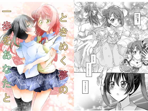 ときめく夢の一歩をあなたと [にぃさん工房] | DLsite 同人