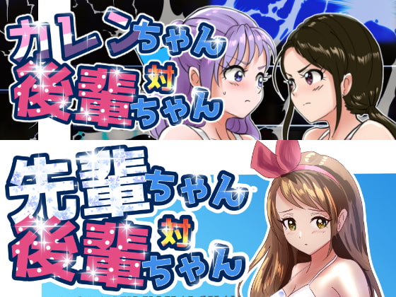 <セット>先輩ちゃん対後輩ちゃん・カレンちゃん対後輩ちゃん [めんまる] | DLsite 同人
