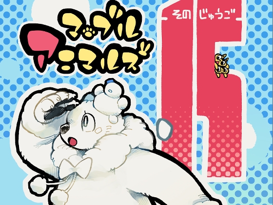 マーブルアニマルズその15 かくれんぼアニマルズ [MARBLE DOG] | DLsite 同人