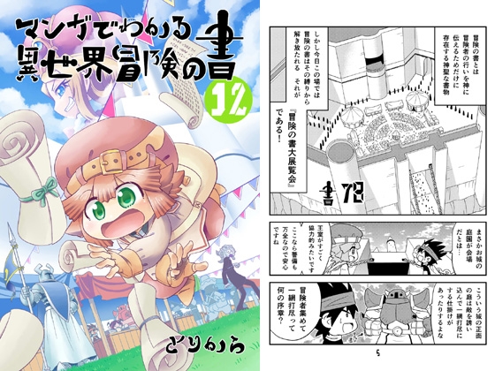 マンガでわかる異世界冒険の書12 [とりからの巣] | DLsite 同人