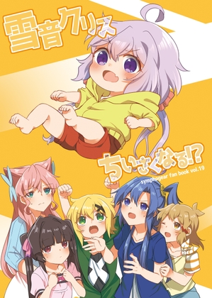 雪○クリス小さくなる!? [とらたぬ座] | DLsite 同人