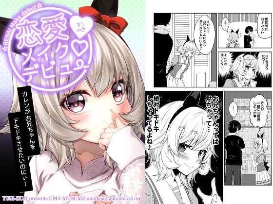 恋愛メイクデビュー2 [ゆうじこうじ] | DLsite 同人
