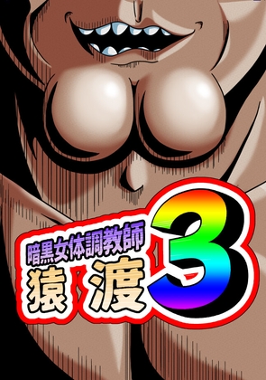 暗黒女体調教師 猿渡 3 [KG-HR] | DLsite 同人
