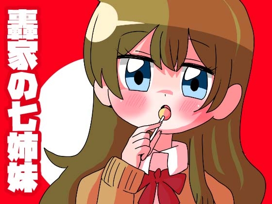 轟家の七姉妹その1 [青海苔中音飯店] | DLsite 同人