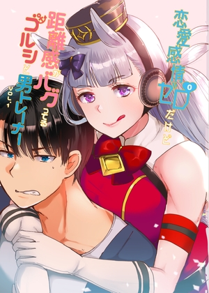 恋愛感情ゼロだけど距離感がバグってるゴルシと男トレーナーVol.1 [RM-RF*] | DLsite 同人