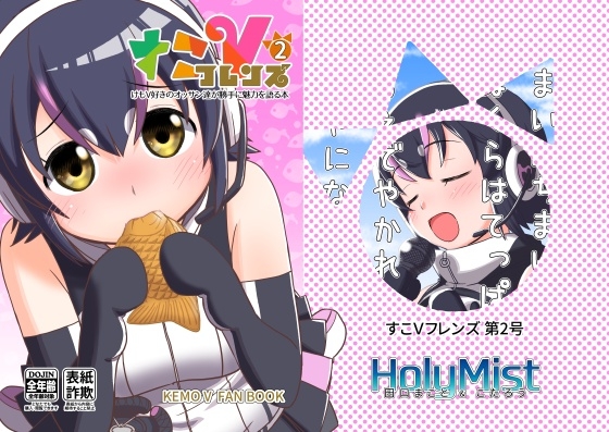 すこVフレンズ 第2号 [HolyMist] | DLsite 同人