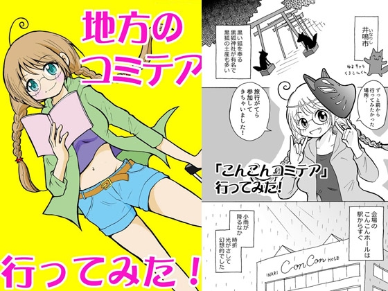 地方のコミテア 行ってみた! [tito] | DLsite 同人