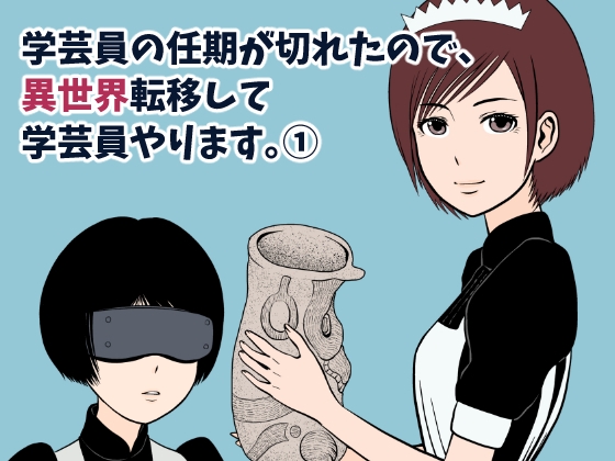 学芸員の任期が切れたので、異世界転移して学芸員やります。(1) [キツネの窓] | DLsite 同人