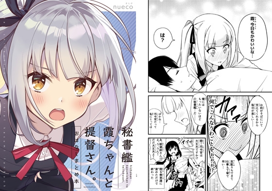 秘書艦霞ちゃんと提督さん。<おはなしまとめ本> [ぬえ屋] | DLsite 同人