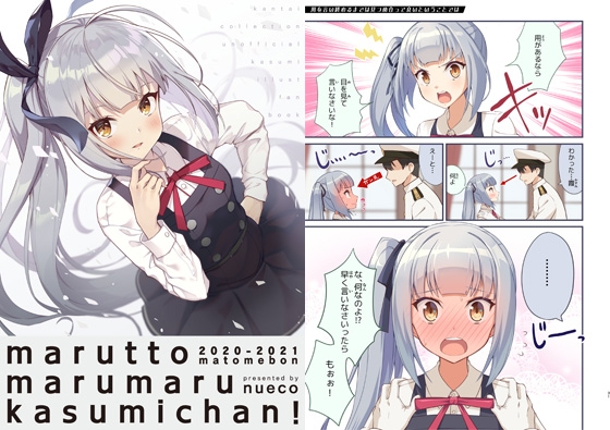 marutto marumaru kasumichan! 2020-2021 matomebon [ぬえ屋] | DLsite 同人