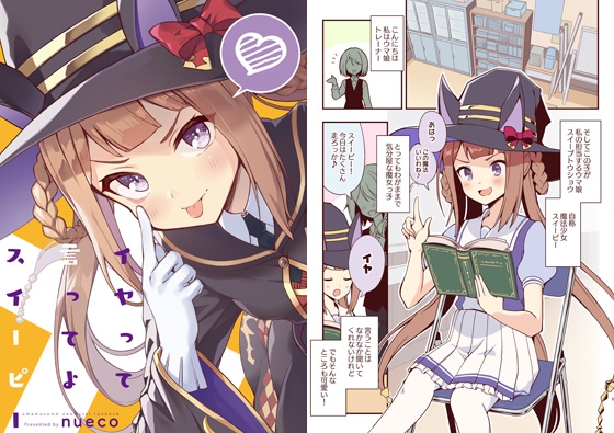 イヤって言ってよスイーピー [ぬえ屋] | DLsite 同人