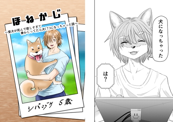ほねかじ ～愛犬が死んで悲しすぎて骨かじってたら犬(?)になっちゃった話～ [うらかがく部] | DLsite 同人
