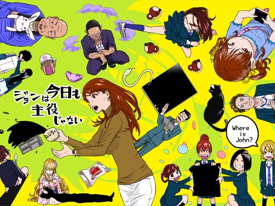 ジョンは今日も主役じゃない [じょじろ〜村] | DLsite 同人