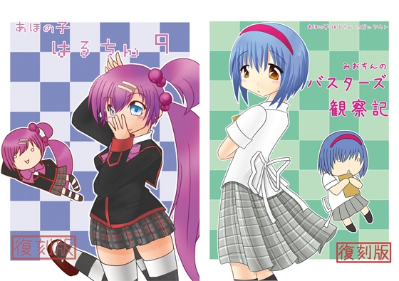あほの子 はるちん 復刻版5 [waterharbor] | DLsite 同人