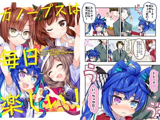 カノープスは毎日楽しい！ [面舵いっぱいいっぱい] | DLsite 同人