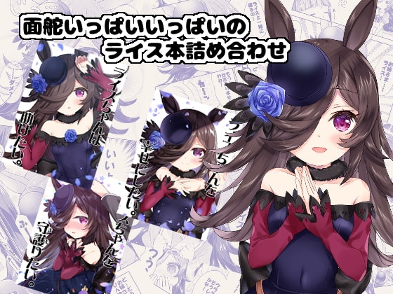面舵いっぱいいっぱいのライス本詰め合わせ [面舵いっぱいいっぱい] | DLsite 同人