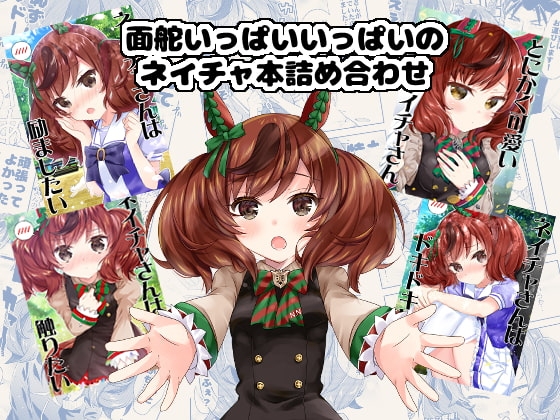 面舵いっぱいいっぱいのネイチャ本詰め合わせ [面舵いっぱいいっぱい] | DLsite 同人