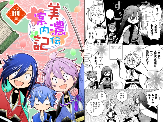 美濃伝案内記 前編 [ひだりや] | DLsite 同人