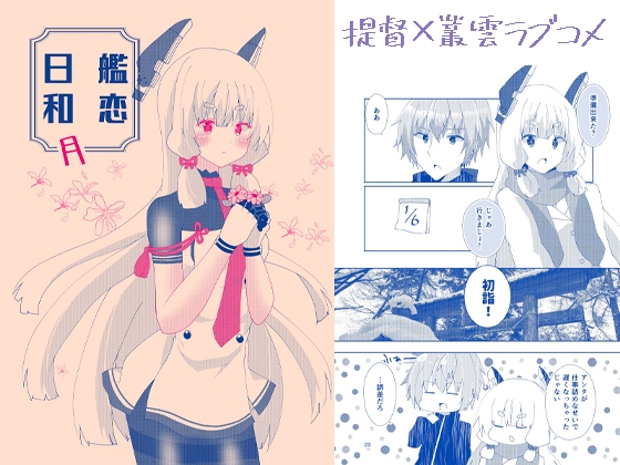 艦恋日和・月 [ヒイロイズム] | DLsite 同人