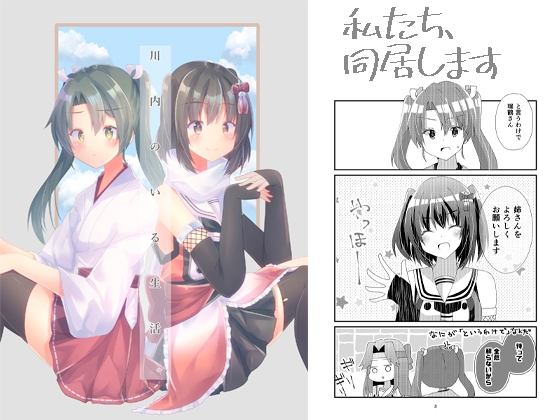 川内のいる生活。 [ヒイロイズム] | DLsite 同人