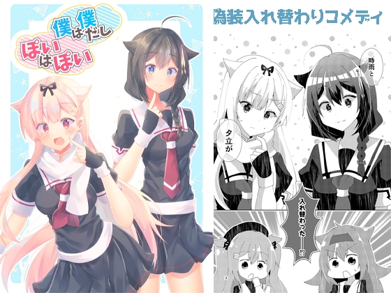 僕は僕だしぽいはぽい [ヒイロイズム] | DLsite 同人