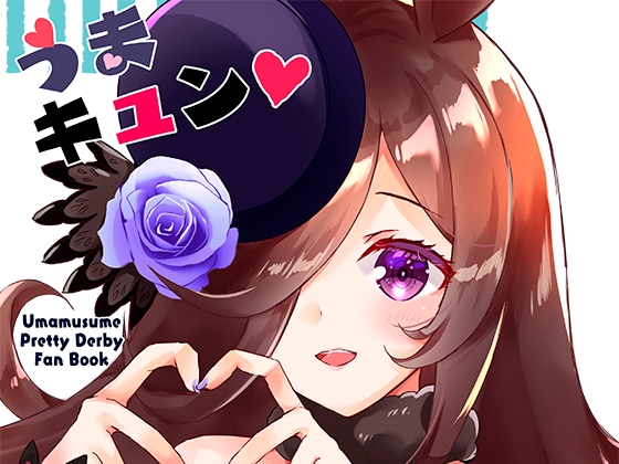 うまキュン [曖昧愛玩アジテーション] | DLsite 同人