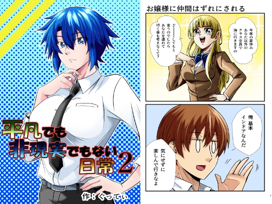 平凡でも非現実でもない日常2 [ぐってぃ] | DLsite 同人