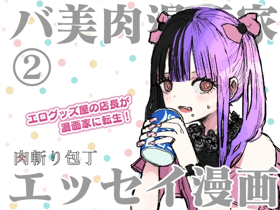 肉斬り包丁エッセイ漫画【肉漫】2巻 [肉斬り包丁] | DLsite 同人