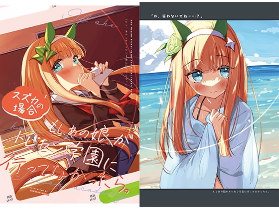 もしあの娘がトレセン学園に行ってなかったら。スズカの場合 [さぼてん農場] | DLsite 同人