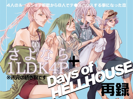 1LDK4P再録2 [イデア6区] | DLsite 同人