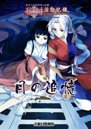 月の追憶 [京都幻想劇団] | DLsite 同人
