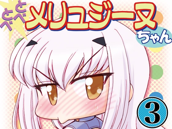 とべとべメリュジーヌちゃん3 [みのむし屋] | DLsite 同人