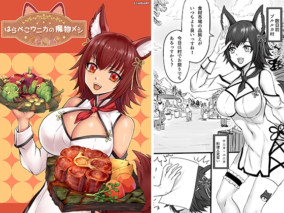 はらぺこウニカの魔物メシ [エグザムゲームズ] | DLsite 同人