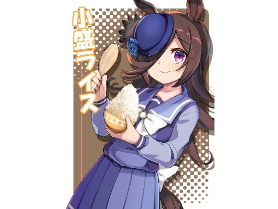小盛ライス [ぼるぼっくす] | DLsite 同人