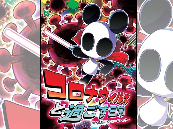 コロナウイルスと過ごす日常 同人活動のビフォー&アフター [ぽっぽこっこ] | DLsite 同人
