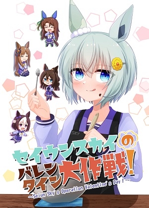 セイウンスカイのバレンタイン大作戦! [夜空ノ太陽] | DLsite 同人