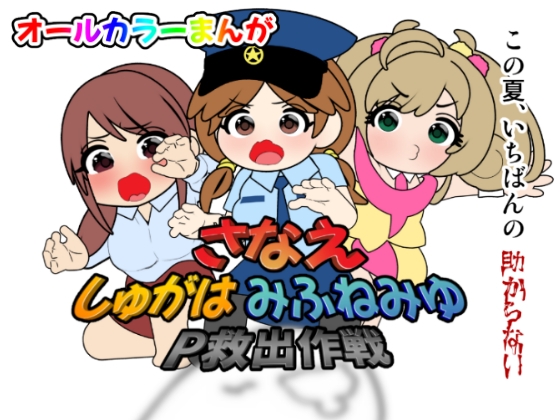 さなえしゅがはみ○ねみゆP救出作戦 [悪魔がきたりて] | DLsite 同人
