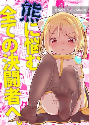 怒りのサイ・ガール同人誌 熊に悩む全ての決闘者へ。 [-AcrossField] | DLsite 同人