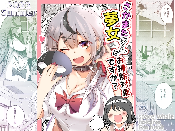 さかまたさん夢女はお掃除対象ですか? [スペースくじら] | DLsite 同人