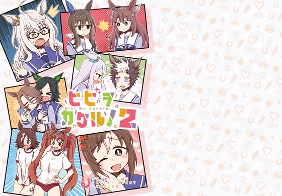 ヒビヲカケル!2 [カラコロカラ] | DLsite 同人