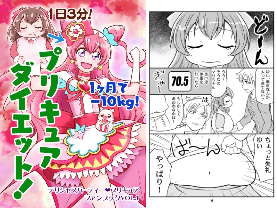 プ〇キュアダイエット! [夢屋花乃屋] | DLsite 同人