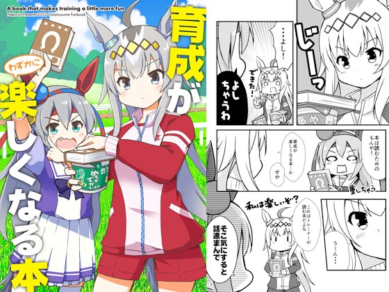 育成がわずかに楽しくなる本 [猫忍荘] | DLsite 同人