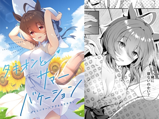 タキオンとサマーバケーション [パンダが一匹。] | DLsite 同人