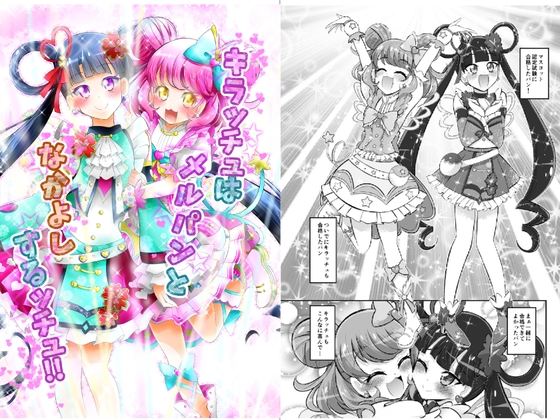 キラッチュはメルパンとなかよしするッチュ!! [にぃさん工房] | DLsite 同人