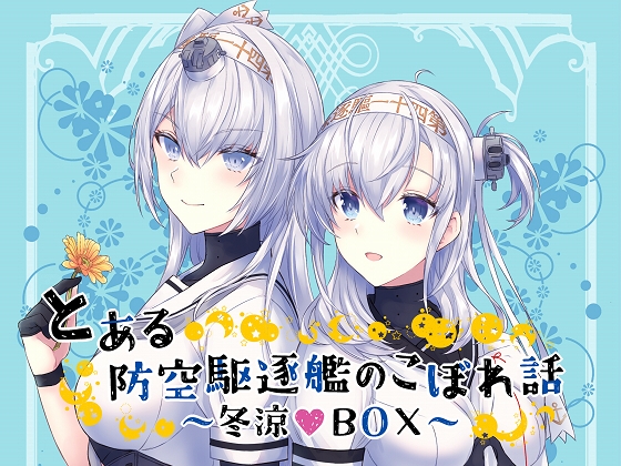 とある防空駆逐艦のこぼれ話 ～冬涼BOX～ [my pace world] | DLsite 同人