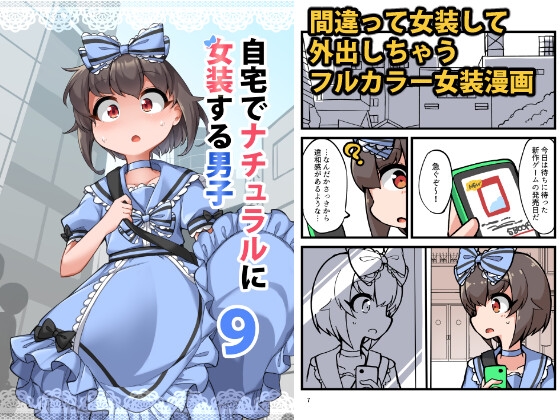 自宅でナチュラルに女装する男子9 [安全地帯] | DLsite 同人