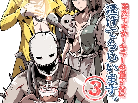 突然ですが!キラーの皆さんに逃げてもらいます。3 [空色イン] | DLsite 同人